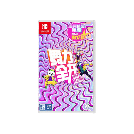 Switch系列 《舞力全开Just Dance》盒装版