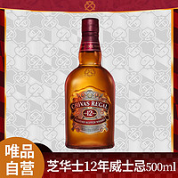 CHIVAS 芝华士 唯品自营芝华士12年苏格兰威士忌原瓶进口洋酒单支装500ml