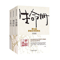 《生命册+城的灯+羊的门》（共3册）