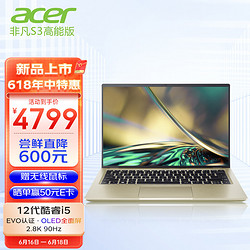 acer 宏碁 非凡S3高能版笔记本高性能2.8K OLED90HZ轻薄本 i5-12500H-16G-512G尊贵金 14英寸