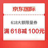 京东国际时尚自营 618不容错过的大额限量券！