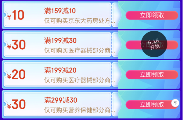 促销活动：京东健康618神券集合大放送，限时开领，速戳查看~