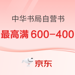 京东 中华书局 自营图书