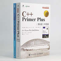 《C++ Primer Plus 第6版 中文版+习题解答》（共2册)