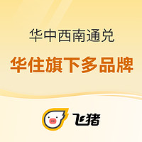 低至99元/晚！周末不加价！华住旗下酒店 华中西南区域通兑3晚可拆分套餐 可选汉庭/你好/星程/宜必思/全季/CitiGO/桔子/美仑酒店