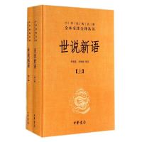 《中华经典名著全本全注全译丛书:世说新语》(共2册)