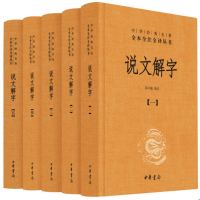 《中华经典名著·全本全注全译丛书:说文解字》(精装、套装共5册)