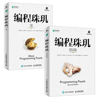 《程珠玑第2版+编程珠玑续》（共2册）