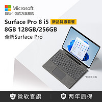 Microsoft 微软 Surface Pro 8 i5 8GB 128GB/256GB 13英寸平板电脑二合一win11系统笔记本