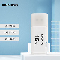 KIOXIA 铠侠 隼闪系列 U202 USB 2.0 U盘 白色 16GB USB