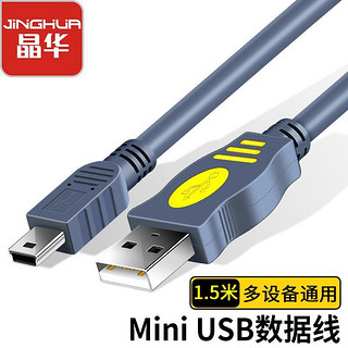 JH 晶华 USB2.0转Mini USB数据线 相机行车记录仪手机T型口充电移动硬盘数据传输连接MP3 灰色 1.5米U117E