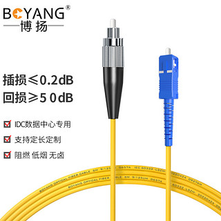 BOYANG 博扬 BY-1031S 电信级光纤跳线尾纤 10米FC-SC(UPC) 单模单芯 Φ2.0跳纤光纤线网线