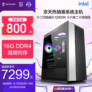 KOTIN 京天 i5 12代 准系统组装电脑主机游戏台式机 配置六：i9 12900K/16G/1TB