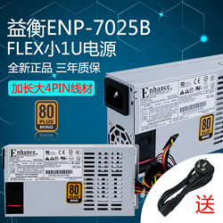 hy 恒煜 益衡 Enhance ENP 7025B FLEX 小1U电源NAS 250w 静音 3年质保 益衡7025B电源（250W）