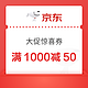 京东 618主会场领 满1000减50元大促惊喜券！