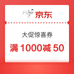 京东 618主会场领 满1000减50元大促惊喜券！