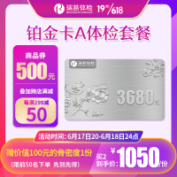 瑞慈体检 铂金卡A体检套餐