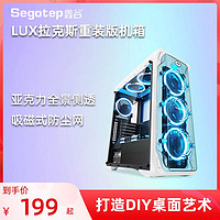 Segotep 鑫谷 LUX拉克斯电脑机箱水冷ATX中塔台式机全侧透明静音背线大机箱