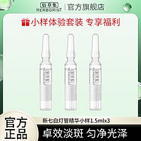 HERBORIST 佰草集 新七白透润灯管精华液小样1.5ml*3支肌底液美白精华水润