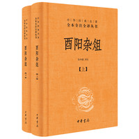 值友热读：《酉阳杂俎》（全2册）