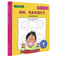 《儿童情绪管理与性格培养绘本·妈妈,我真的很生气》
