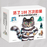 《活了100万次的猫·爱与生命教育图画书系列》（新版礼盒共8册）