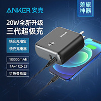 Anker 安克 超级充10000毫安移动电源20WPD快充充电宝12/13安卓平板充电器