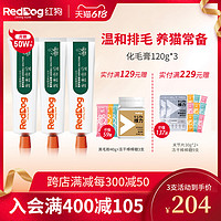 RedDog 红狗 化毛膏猫咪专用吐毛球化毛球片营养120g*3支装