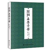 九州出版社 《阴阳五要奇书》