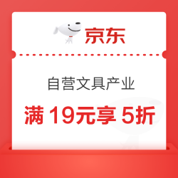 京东自营文具产业带专区 满19元享5折