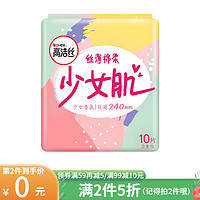 kotex 高洁丝 少女肌丝薄绵柔240mm日用10片卫生巾女生姨妈巾