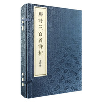 ZHONGHUA BOOK COMPANY 中华书局 《唐诗三百首详析》（线装本·繁体竖排·全4册）