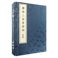 《唐诗三百首详析》(线装本·繁体竖排·全4册)
