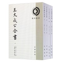 《理学丛书:王文成公全书》(套装共4册)
