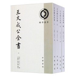 《理学丛书：王文成公全书》（套装共4册）