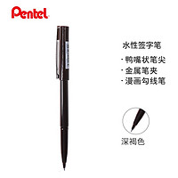 Pentel 派通 JM20-SPE 拔帽签字笔 深褐色 单支装