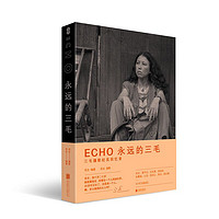 《ECHO：永远的三毛》