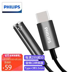 PHILIPS 飞利浦 TYPE-C转3.5mm音频转接头 USB-C手机转接头适用小米8/6x/mix2s华为P20/mate20Pro