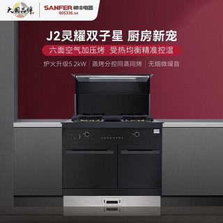 SANFER 帅丰 J2-8B-90ST 集成灶左蒸右烤集成灶