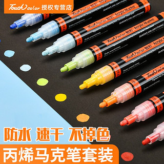 Touchcolor 丙烯马克笔套装防水画鞋学生手绘diy衣服画衣服的笔涂鸦彩色笔画笔油漆笔丙烯颜料 12色丙烯马克笔