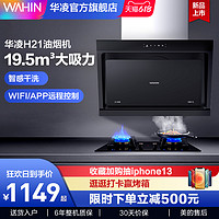 WAHIN 华凌 H21抽油烟机家用小型侧吸式小尺寸租房换装脱排烟机灶具套装