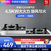 WAHIN 华凌 新品华凌HQ5M燃气灶4.5KW双灶家用天然气猛火灶煤气台嵌两用灶具