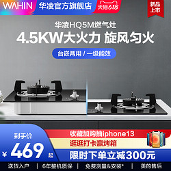 WAHIN 华凌 新品华凌HQ5M燃气灶4.5KW双灶家用天然气猛火灶煤气台嵌两用灶具