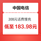 好价汇总：中国电信 200元话费慢充 72小时内到账