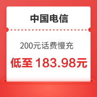 中国电信 200元话费慢充 72小时内到账