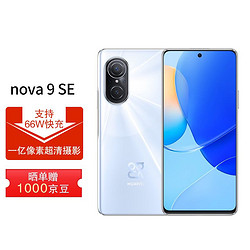 HUAWEI 华为 nova 9 SE 一亿像素超清摄影 创新Vlog体验 66W超级快充 8GB+256GB贝母白 华为手机