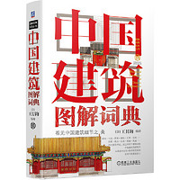 《中国建筑图解词典》