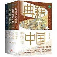 《典籍里的中国》（共4册）