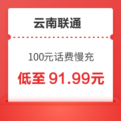 云南联通 100元话费慢充 72小时内到账