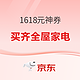  京东 整点抢1618元家电神券 抢到就是赚　